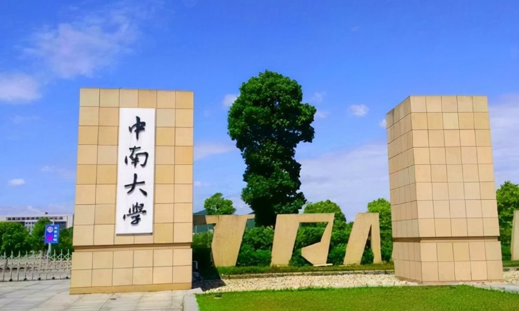 中南大学录取分数线2022