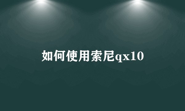 如何使用索尼qx10