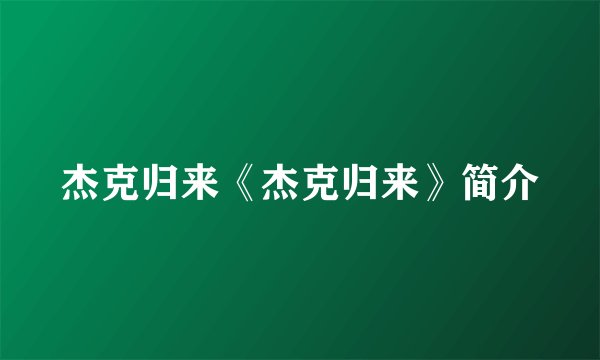 杰克归来《杰克归来》简介