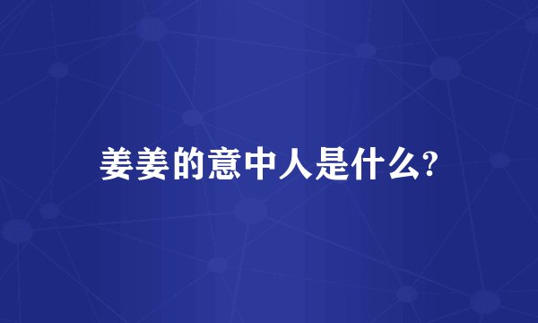 姜姜的意中人是什么?