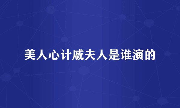 美人心计戚夫人是谁演的