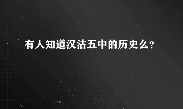 有人知道汉沽五中的历史么？