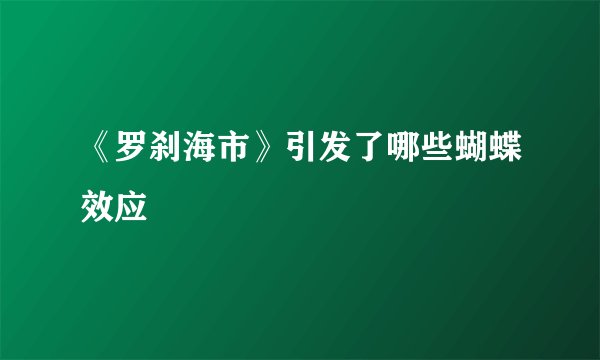 《罗刹海市》引发了哪些蝴蝶效应