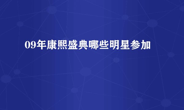 09年康熙盛典哪些明星参加