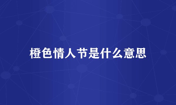 橙色情人节是什么意思