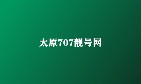 太原707靓号网