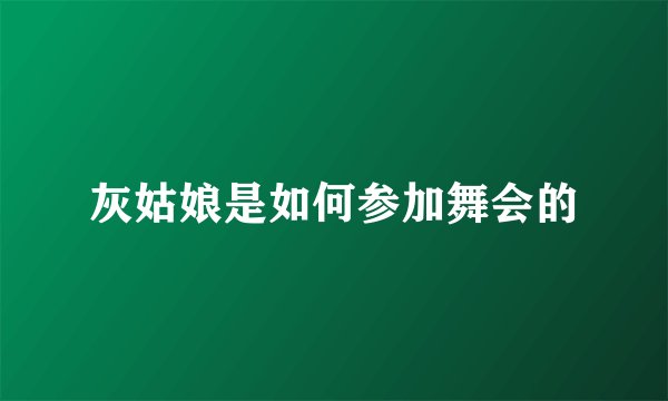 灰姑娘是如何参加舞会的