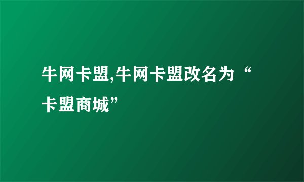 牛网卡盟,牛网卡盟改名为“卡盟商城”