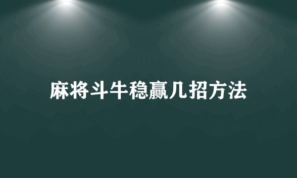麻将斗牛稳赢几招方法