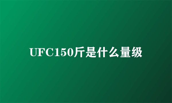 UFC150斤是什么量级