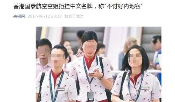 6年前被曝员工拒绝使用中文名牌，细数国泰航空4起歧视风波