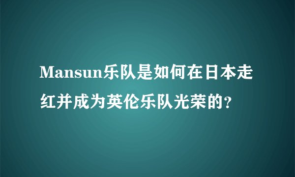 Mansun乐队是如何在日本走红并成为英伦乐队光荣的？