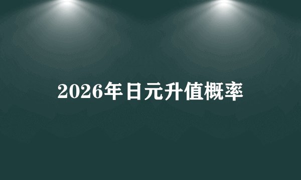 2026年日元升值概率