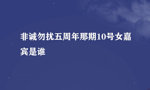 非诚勿扰五周年那期10号女嘉宾是谁