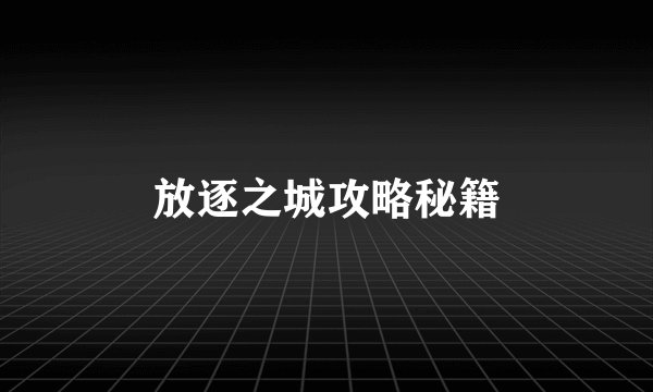 放逐之城攻略秘籍