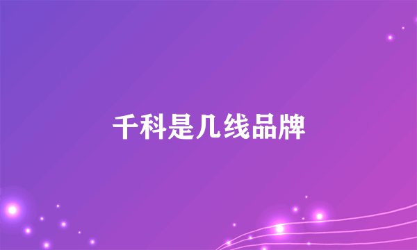 千科是几线品牌