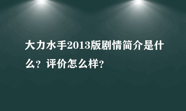 大力水手2013版剧情简介是什么？评价怎么样？