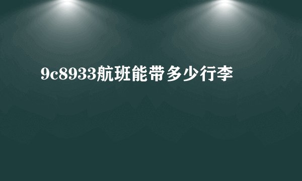 9c8933航班能带多少行李