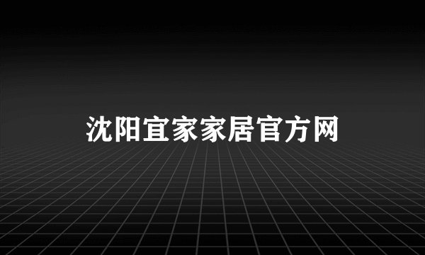 沈阳宜家家居官方网