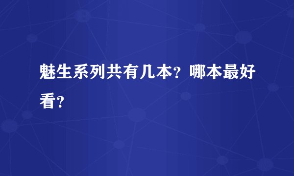魅生系列共有几本？哪本最好看？