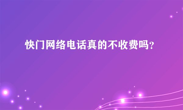 快门网络电话真的不收费吗？