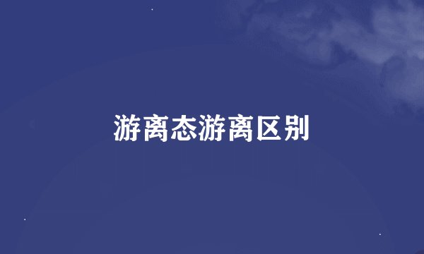 游离态游离区别