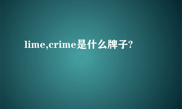 lime,crime是什么牌子?