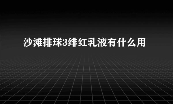 沙滩排球3绯红乳液有什么用