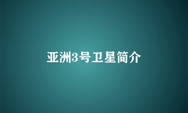 亚洲3号卫星简介