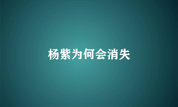 杨紫为何会消失