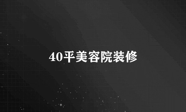 40平美容院装修
