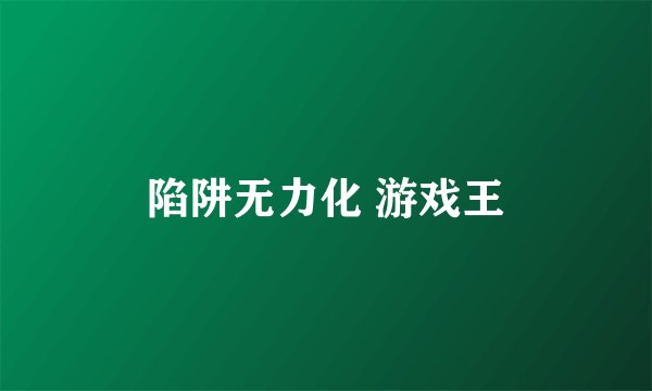 陷阱无力化 游戏王