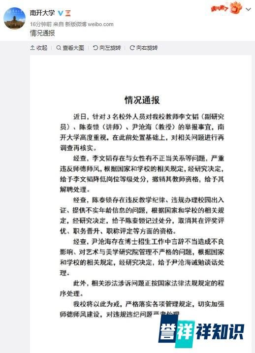 南开大学发布关于被举报教师的情况通报！
