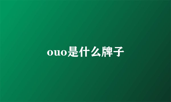 ouo是什么牌子