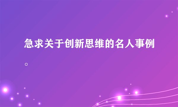 急求关于创新思维的名人事例。