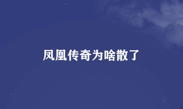 凤凰传奇为啥散了