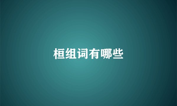桓组词有哪些
