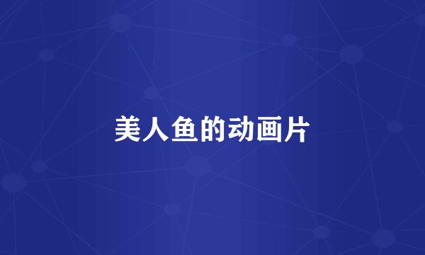 美人鱼的动画片