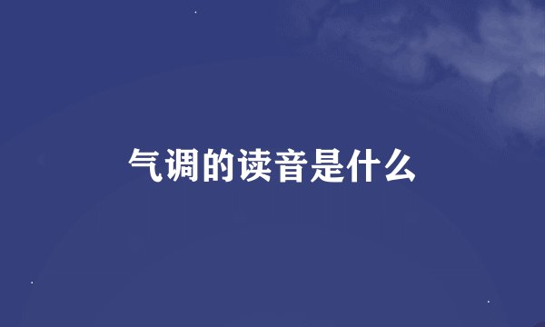 气调的读音是什么