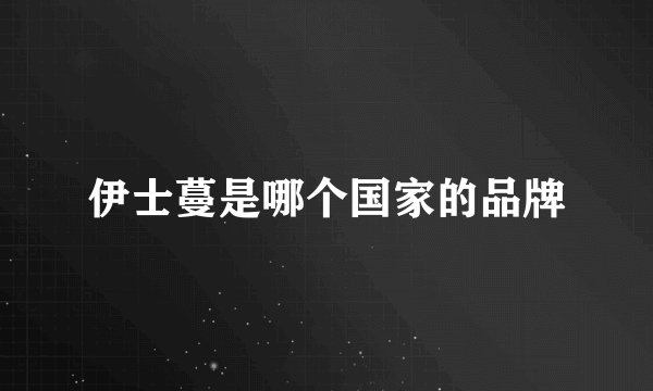 伊士蔓是哪个国家的品牌