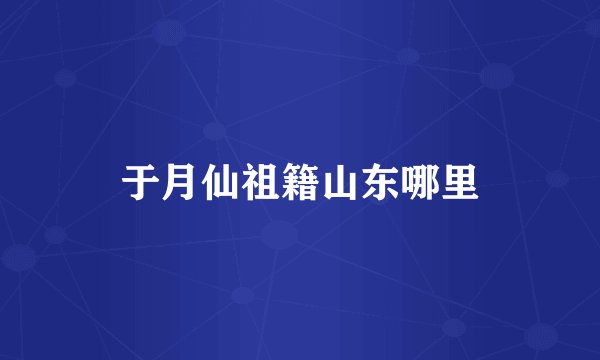 于月仙祖籍山东哪里