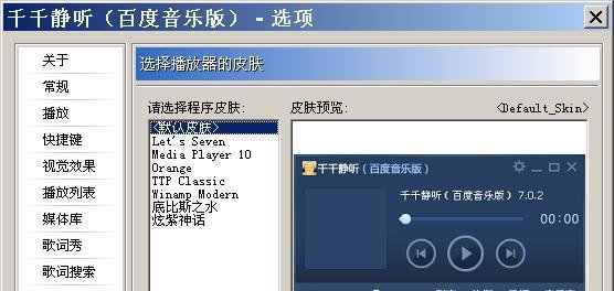 千千静听如何使用软件皮肤？