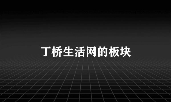 丁桥生活网的板块