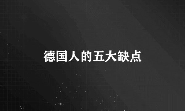 德国人的五大缺点