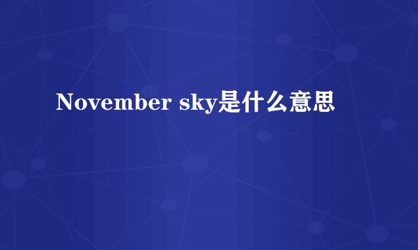 November sky是什么意思