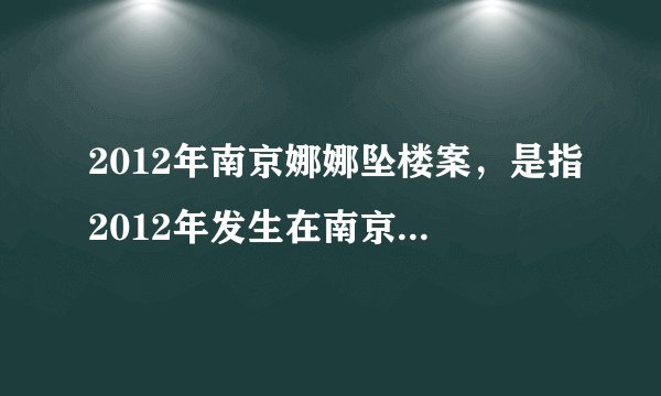 2012年南京娜娜坠楼案，是指2012年发生在南京的一起娱乐场所驻唱女歌手坠楼案件