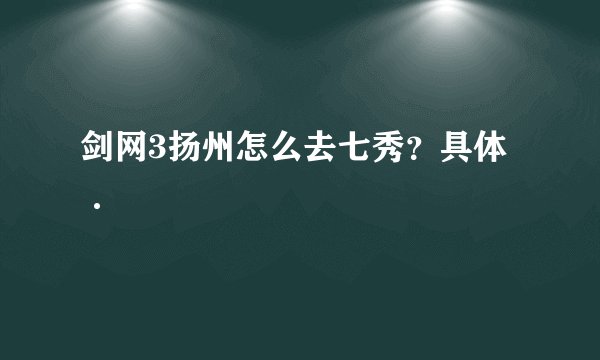 剑网3扬州怎么去七秀？具体·