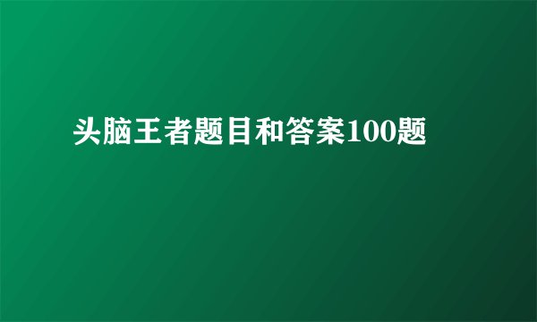 头脑王者题目和答案100题