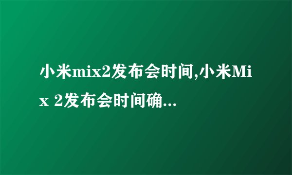 小米mix2发布会时间,小米Mix 2发布会时间确认！新品登场日期公布