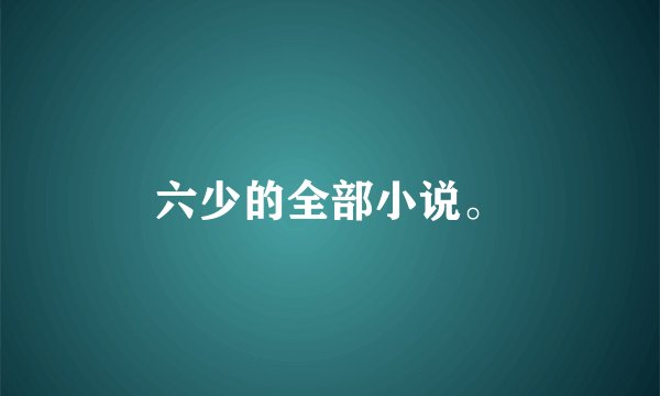 六少的全部小说。